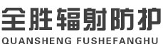 静安全胜辐射防护工程有限公司